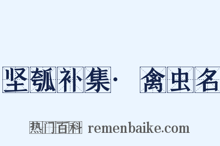 坚瓠补集·禽虫名是什么意思的图片